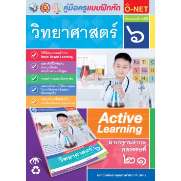 คู่มือครู แบบฝึกหัด วิทยาศาสตร์ ป.6
